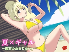 夏×ギャル〜恋石のおまじない〜 [七転びロケット]