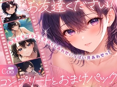 【全5作収録】お友達ください！コンプリート&おまけパック ～ 春夏秋冬プラス1年後もしあわせいっぱい貝あわせっ！ ～ [まなづる屋 ℃-use]