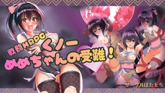 くノ一めめちゃんの受難！ [ぼたもち]