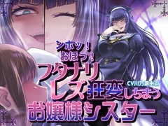 ンホッ！おほっ！フタナリレズ狂変しちまうお嬢様シスター [むらっくす]