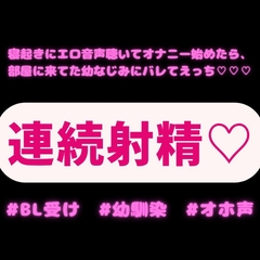 【BL受け/連続射精/オホ声】寝起きにエロ音声聴いてオナニー始めたら、部屋に来てた幼なじみにバレて連続イキえっち♡♡♡ [よるてぃの欲求]
