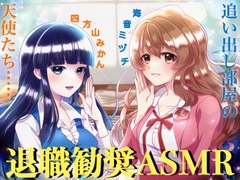 退職勧奨ASMR〜追い出し部屋の天使たち〜(CV:海音ミヅチ&四方山みかん) [KDM]