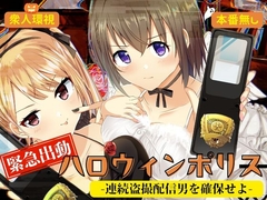 緊急出動 ハロウィンポリス ー連続盗撮配信男を確保せよー [P&I]