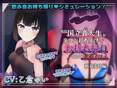 【飲み会シミュレーター】現役国立音大生が卒コン打ち上げでお持ち帰りなんてされない。～秋谷美玖編～【CV:乙倉ゅい】 [こうねつひ]