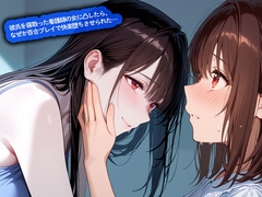 【期間限定おまけトラック付】【百合】彼氏を寝取った看護師の女に凸したら、なぜか百合プレイで快楽堕ちさせられた… [こむぎ]