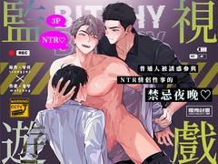 監視遊戲～普通人被誘惑參與NTR情侶性事的禁忌夜晚♡～ [曜光計畫Yoko Project]