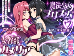 【KU100】魔法少女プリズムvs女幹部カメリア 上級魔法と女の性欲でイかせ合うマジカル・レズえっちバトル！ [ゆりしすたーず]