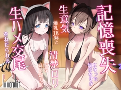 記憶喪失になった俺はなぜか生意気爆乳JK妹と清楚○リJKな妹の親友に生ハメ交尾をねだられる