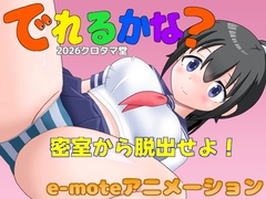 でれるかな?