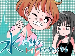 水を触るとトイレにいきたくなる [とらこぷろじぇくと。]