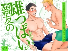 親友の雄っぱいがもみてぇ… [太古杉]