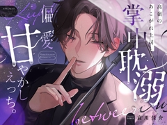 「遊びだったら、あの夜最後まで抱いてます。」高嶺のあこがれ上司と掌中耽溺♡偏愛甘やかしえっち。【寵愛な初体験・嘲笑イキ誘導・羞恥煽り】 [愛狂しぃ]