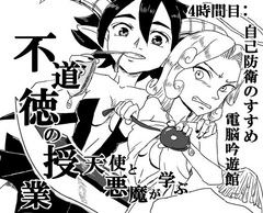天使と悪魔が学ぶ不道徳の授業 4時間目 [電脳吟遊館]