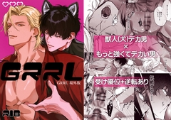 GRRL~場外編~ [ちゃぽん]