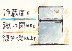 冷蔵庫を蹴って閉めると彼女に怒られます [踏切ペンギン同盟]