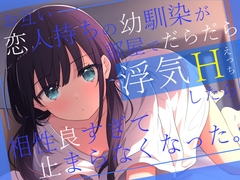 お互い恋人持ちの幼馴染が部屋でだらだら浮気エッチしたら相性良すぎて止まらなくなった。 [夜の武器屋さん / しーくあろー]