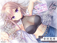 【CV:幸村恵理】幼馴染のお姉さんに養われてダメンズに改造されてしまう……【癒し課お姉さんズ】 [眠音館]