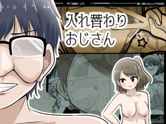 入れ替わりおじさん [Cはんげ]