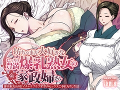 坊ちゃまが大好きなむっちり豊満爆乳熟女の家政婦さん 薄幸系美人の甘イチャラブラブオホ声セックスご奉仕尽くし生活 [CRAVEALL]