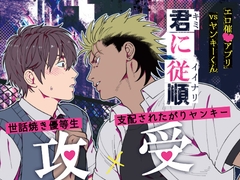 君に従順～エロ催◯アプリVSヤンキーくん～ [旅に出ます]