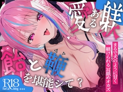 【愛ある躾の飴と鞭】まるで犬の躾のように≪単語≫だけを繰り返す…使える≪声あり≫耳舐め超特化【悦ぺろ】 [来世猫と未来の大富豪]