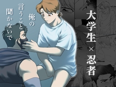 俺の言うこと聞かないで [忍者屋さん]