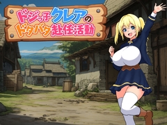 ドジっ子クレアのドタバタ赴任活動 [荒ぶるタケノコ]