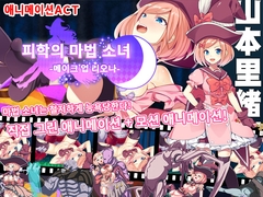 피학의 마법 소녀-메이크 업 리오나- [ミラクルハート]