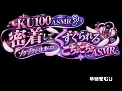 【KU100 ASMR】密着してくすぐられるゾクゾクが止まらないこちょこちょASMR。 [女の子に意地悪されたいんだなあ]