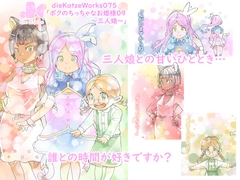 dieKatzeWorks075「ボクのちっちゃなお姫様09～三人娘～」 [die Katze]