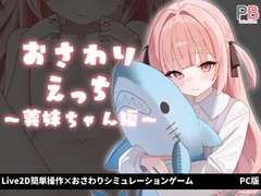 【PC版】おさわりえっち ～義妹ちゃん編～