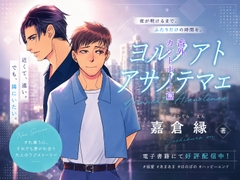 ヨルノアトアサノテマエ 番外カントボーイ篇 [艶夜舎]