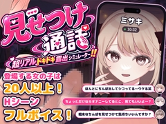女の子にちんぽを見せつけろ！見せつけ通話～超リアルドキドキ露出シミュレーター！！～ [ラッキースケベ日記たかしくん@CFNM]