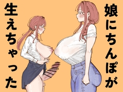 娘にちんぽが生えちゃった [あたふたふたーば]