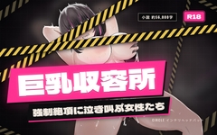 巨乳収容所で強制絶頂に泣き叫ぶ女性たち [インテリヘッドバット]