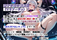 オルガフロンティア:硝子の園の受胎劇(マリアージュ) [オルガシステム研究所]