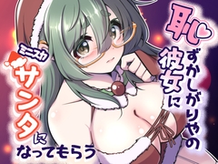 恥ずかしがりや彼女にミニスカサンタになってもらう [trimming029]
