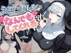 シスターセレンはなんでもしてくれる [ウケのショウタ]