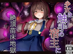 少女は触手の宿主に ～絶頂苗床地獄～ [卵白堂]