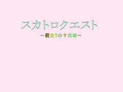 スカトロクエスト～便食うの?花嫁～ [TOB]