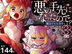 悪の手先になったので。～魔法少女を凌辱します～3後編 [うーらる]
