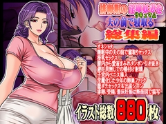 排卵期の淫魔妖妻サキュマムを夫の前で寝取る  総集編 [地下室]