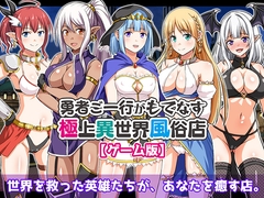 勇者ご一行がもてなす極上異世界風俗店【ゲーム版】 [友毒屋]