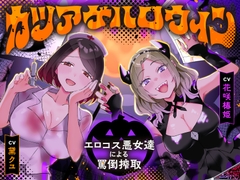 カツアゲハロウィン～エロコス悪女達による罵倒搾取～ [CrayZipper]