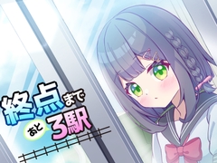 終点まであと3駅！