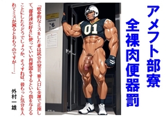 アメフト部寮全裸肉便器罰 [外村一雄クラブ]