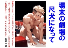 場末の劇場の尺犬になって [外村一雄クラブ]