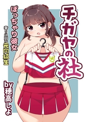 ぽっちゃり彼女 - 奢りに弱い元同級生 [チガヤの社]
