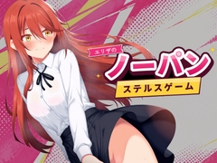 エリザのノーパンステルスゲーム [おわん工房]
