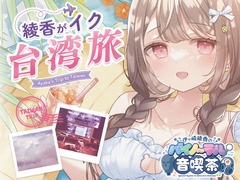 【総再生時間15時間↑】綾香がイク♪台湾音喫茶@2026年8月号+通常音喫茶☆ [シロクマ秘密結社]